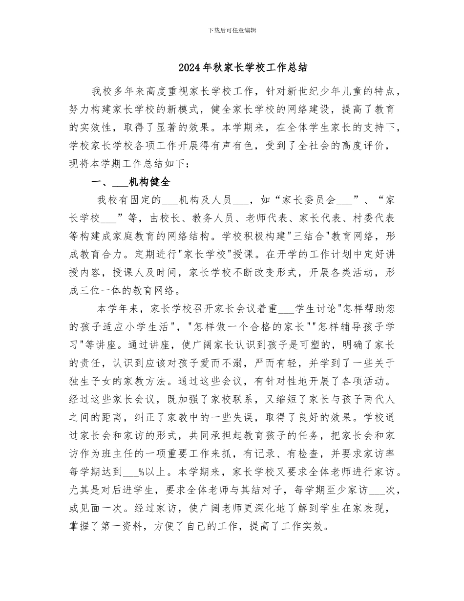 2024年秋家长学校工作总结_第1页