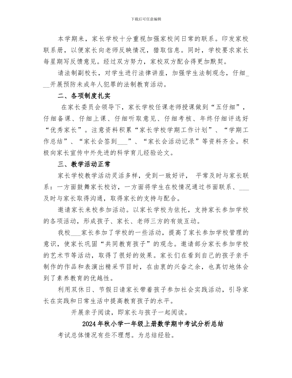 2024年秋家长学校工作总结_第2页