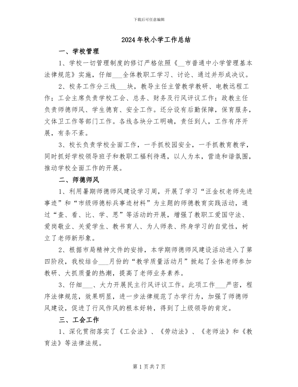 2024年秋小学工作总结_第1页
