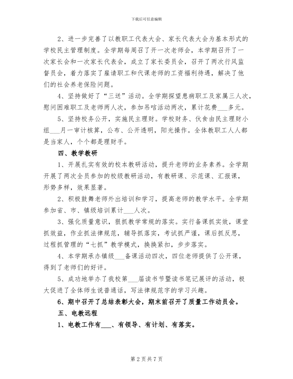 2024年秋小学工作总结_第2页