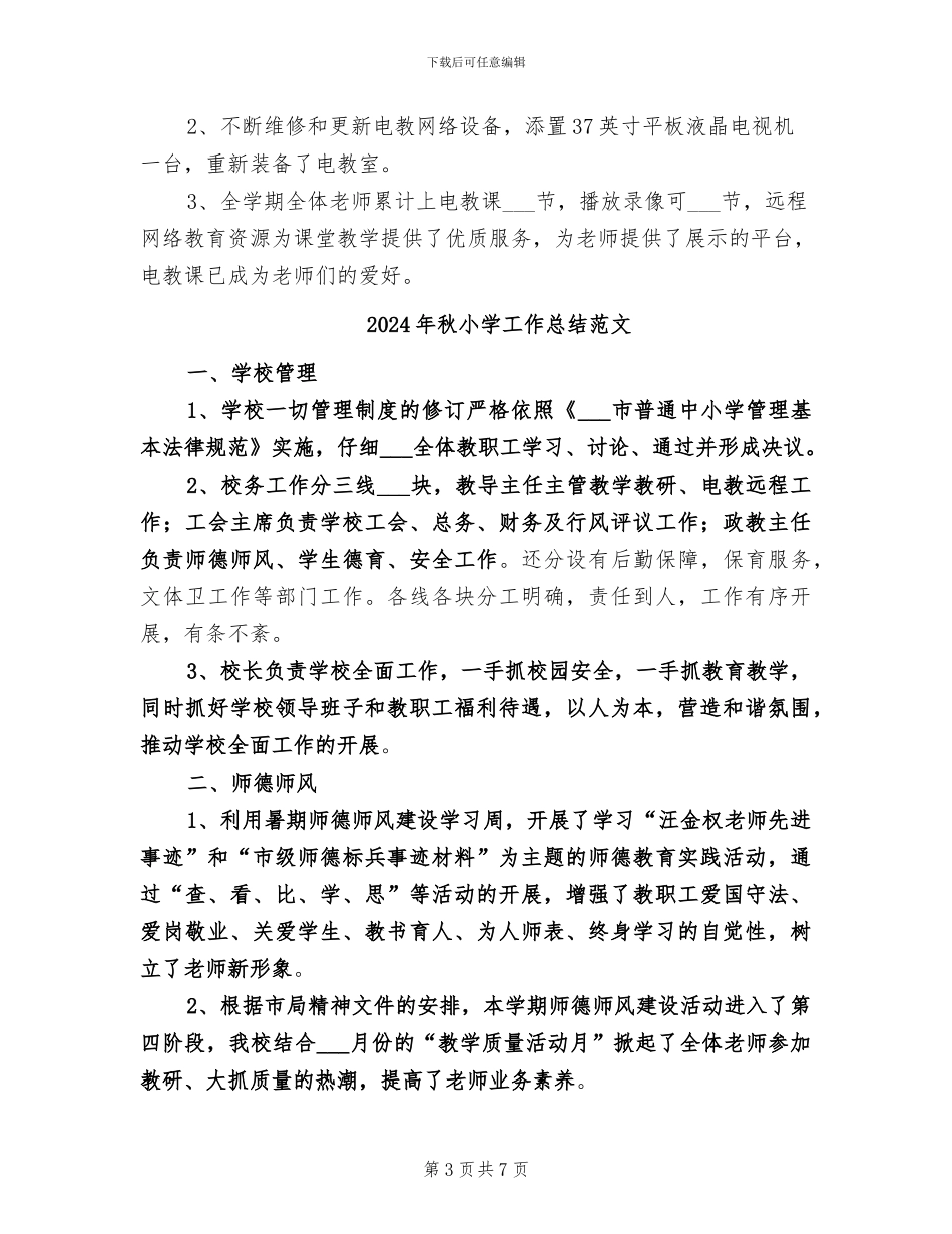 2024年秋小学工作总结_第3页