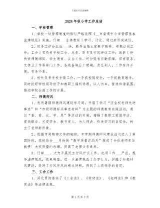2024年秋小学工作总结