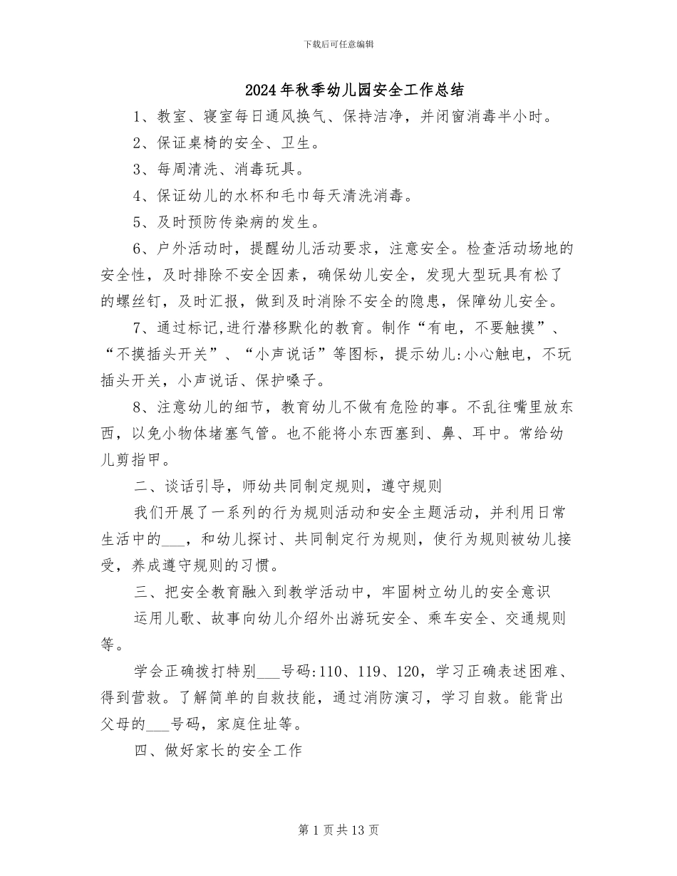 2024年秋季幼儿园安全工作总结_第1页