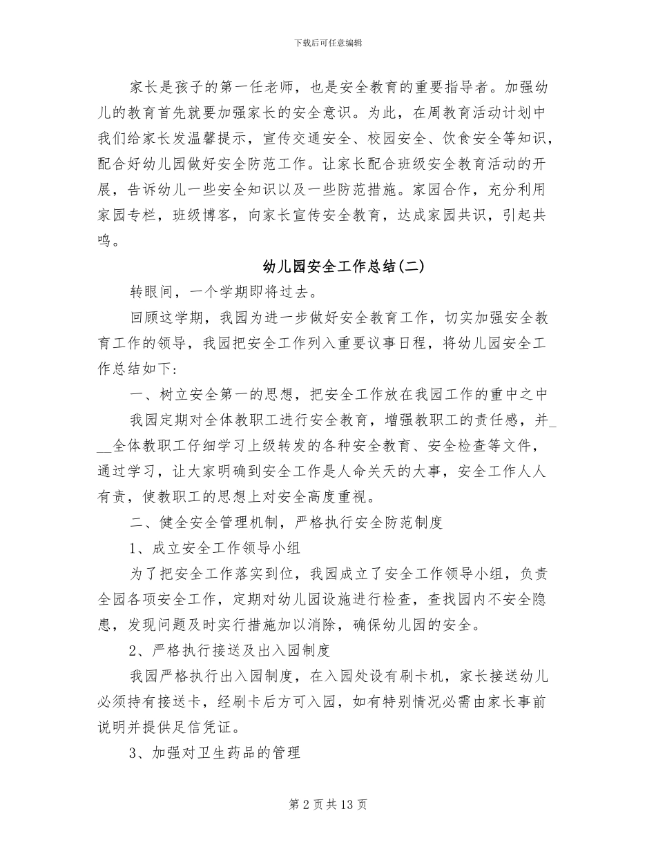 2024年秋季幼儿园安全工作总结_第2页