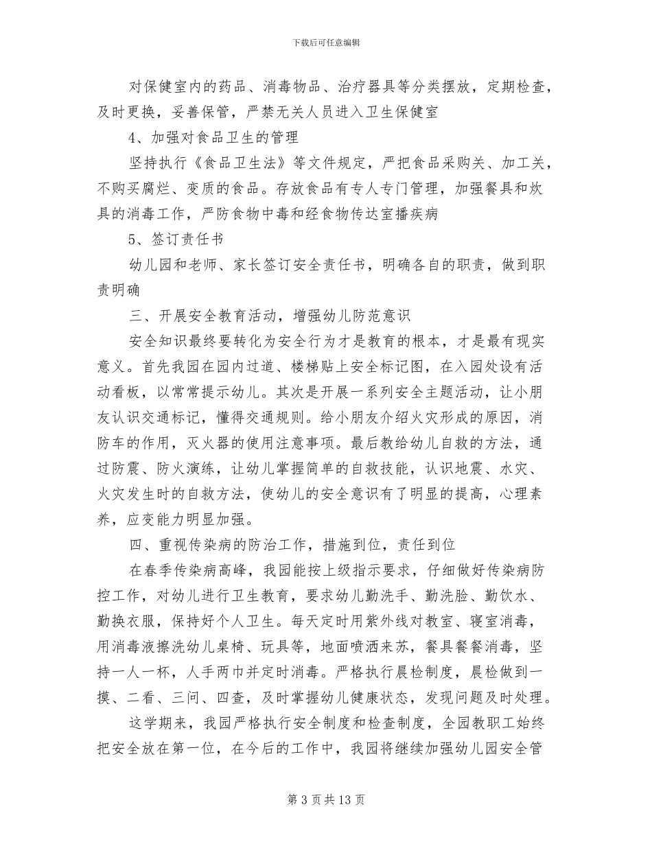 2024年秋季幼儿园安全工作总结_第3页