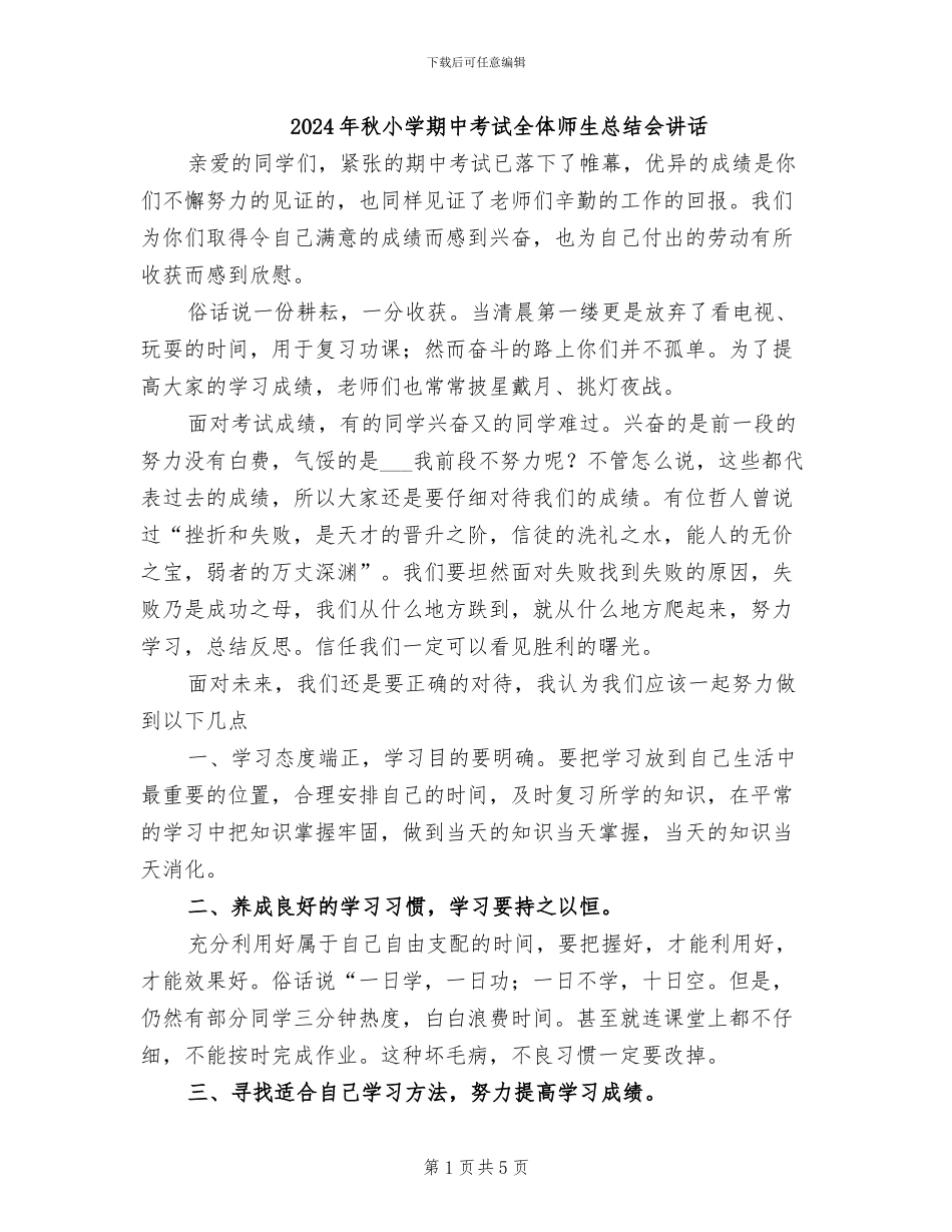 2024年秋小学期中考试全体师生总结会讲话_第1页