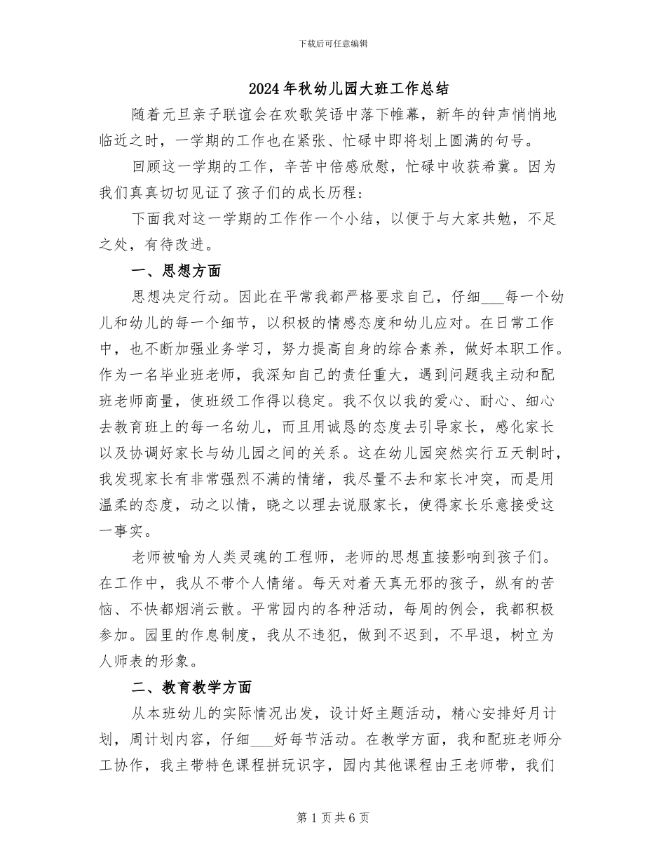 2024年秋幼儿园大班工作总结_第1页