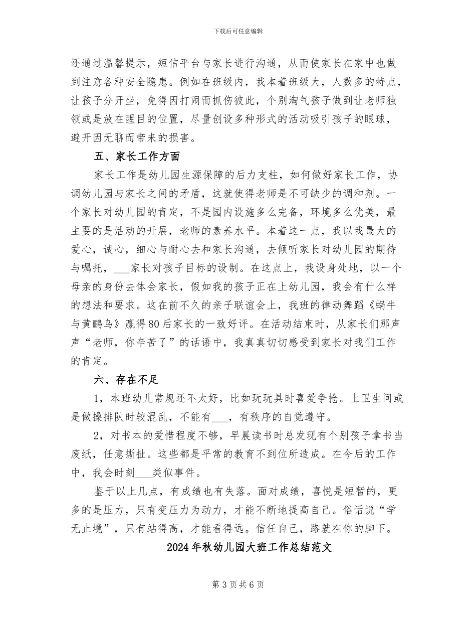 2024年秋幼儿园大班工作总结_第3页