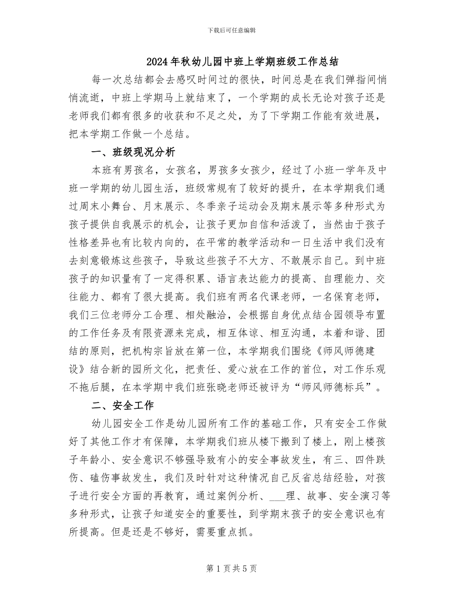 2024年秋幼儿园中班上学期班级工作总结_第1页