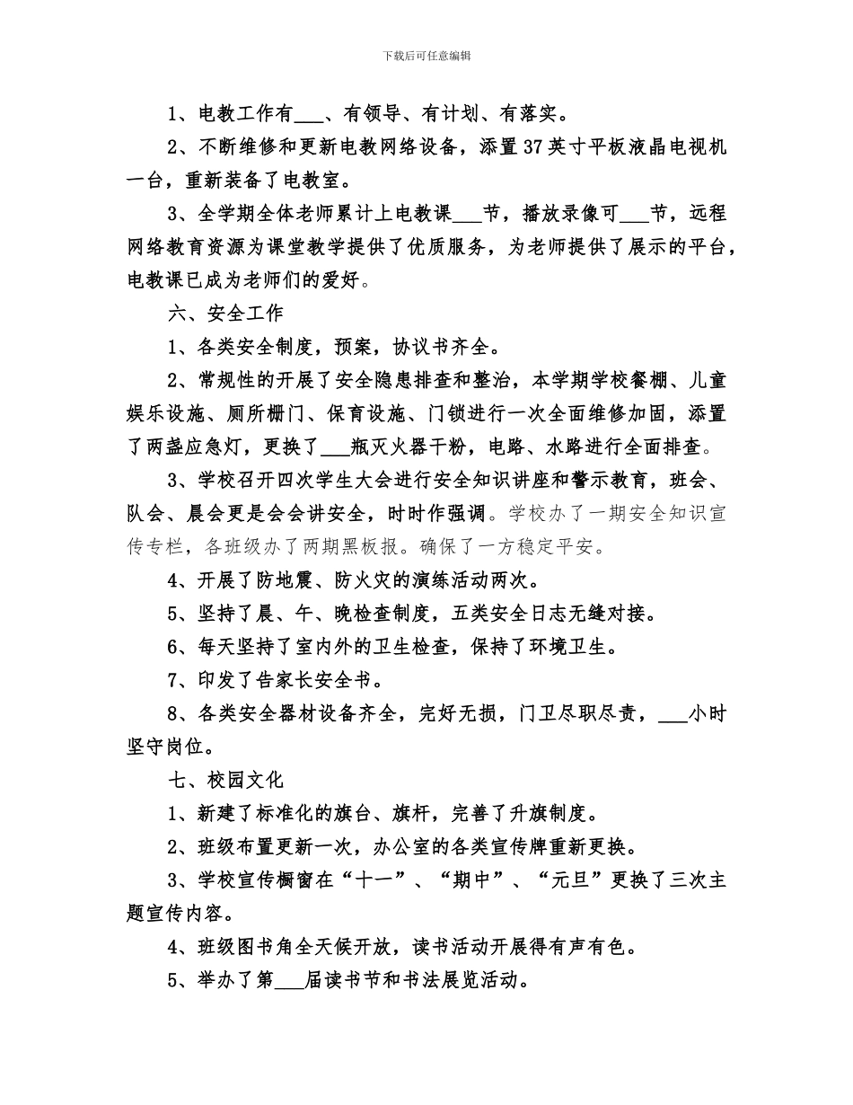 2024年秋小学工作总结范文_第3页