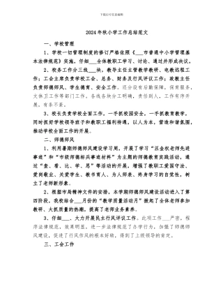 2024年秋小学工作总结范文