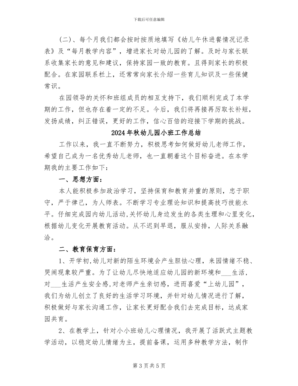 2024年秋幼儿园小班上学期个人工作总结_第3页