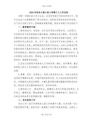 2024年秋幼儿园小班上学期个人工作总结