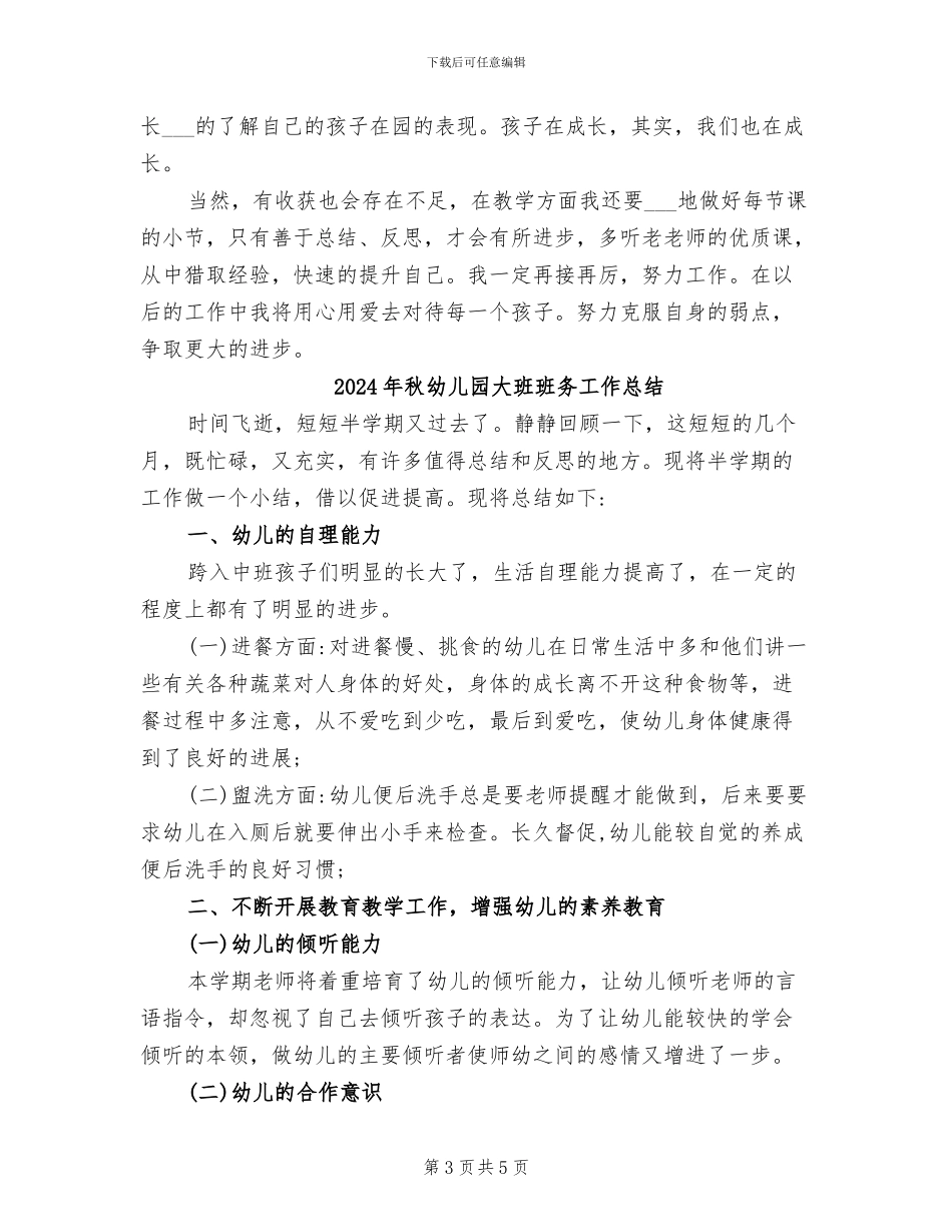 2024年秋幼儿园大班教学工作总结_第3页