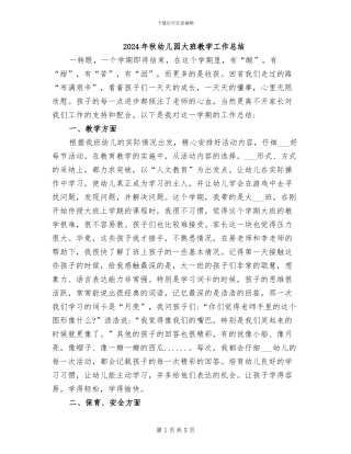 2024年秋幼儿园大班教学工作总结