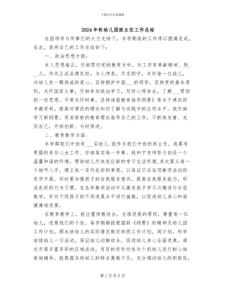 2024年秋幼儿园班主任工作总结