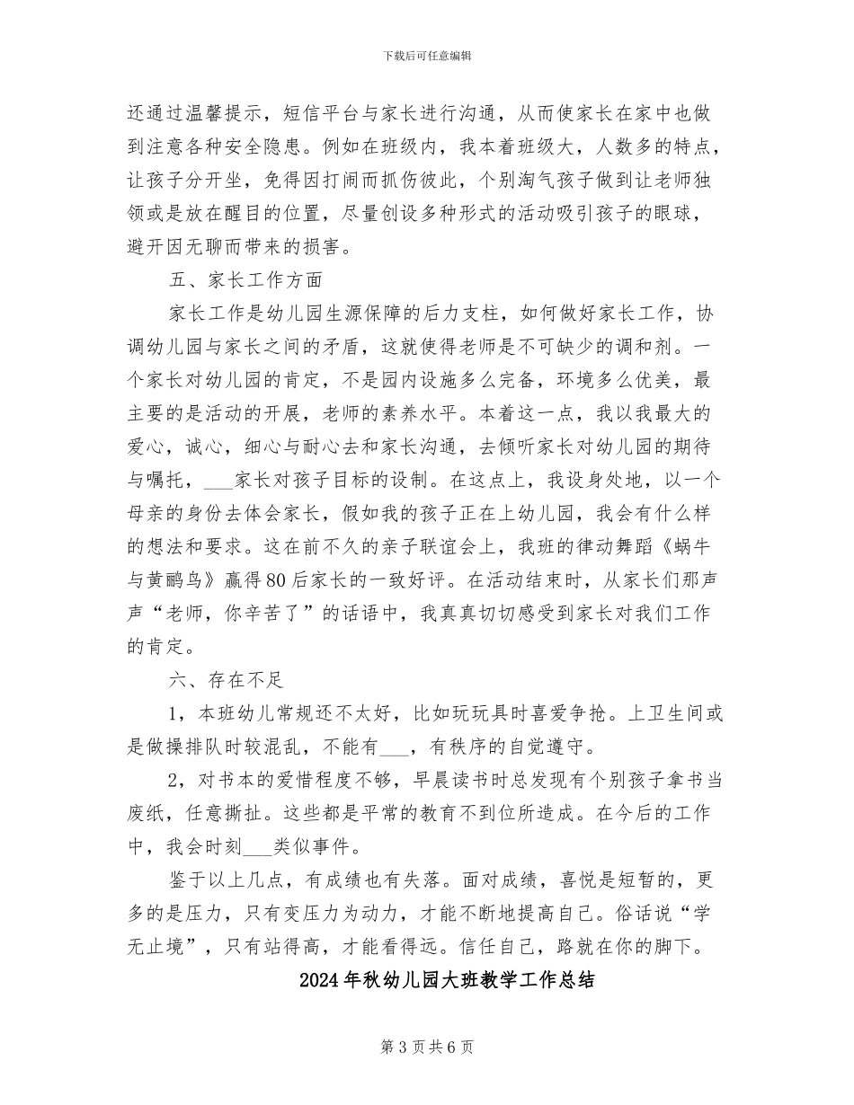2024年秋幼儿园大班工作总结范文_第3页