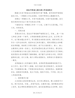 2024年秋幼儿园大班工作总结范文