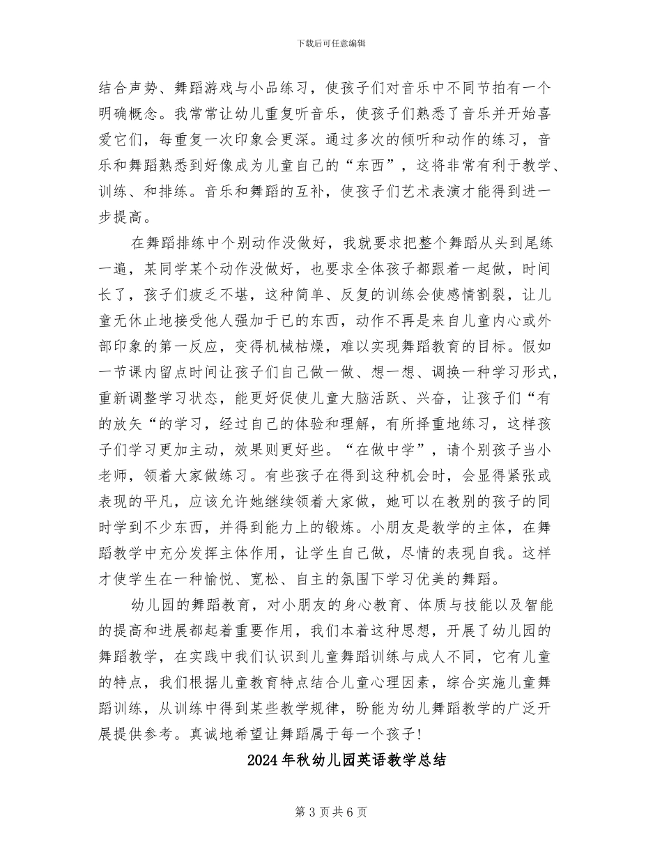 2024年秋幼儿园舞蹈兴趣培训班工作总结_第3页