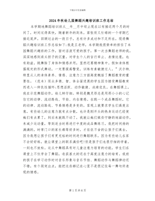 2024年秋幼儿园舞蹈兴趣培训班工作总结