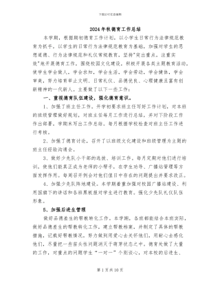 2024年秋德育工作总结