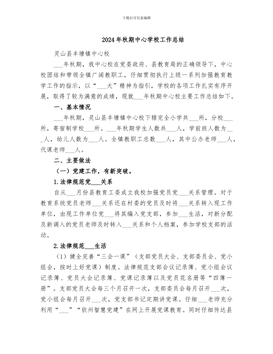 2024年秋期中心学校工作总结_第1页