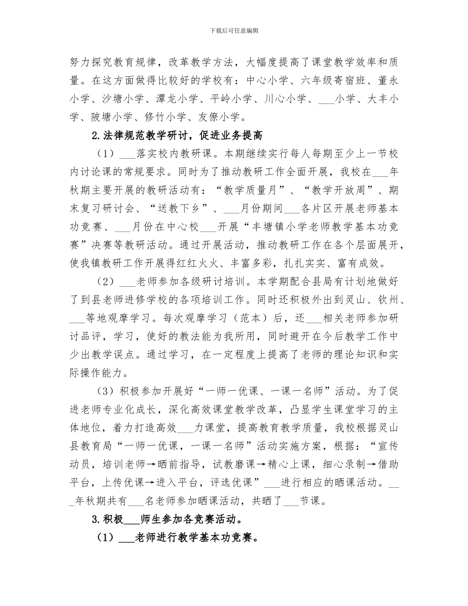 2024年秋期中心学校工作总结_第3页