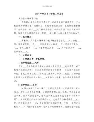 2024年秋期中心学校工作总结