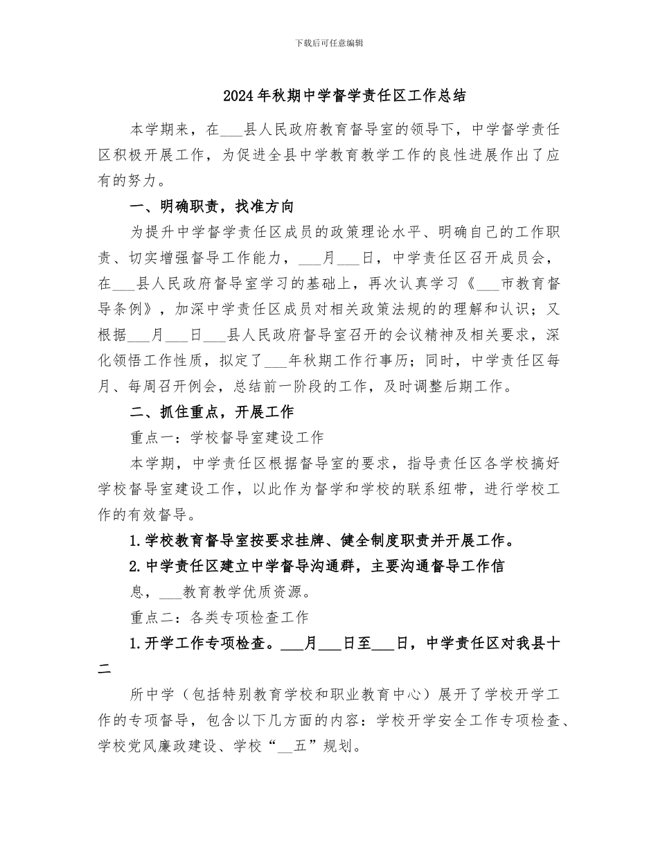 2024年秋期中学督学责任区工作总结_第1页