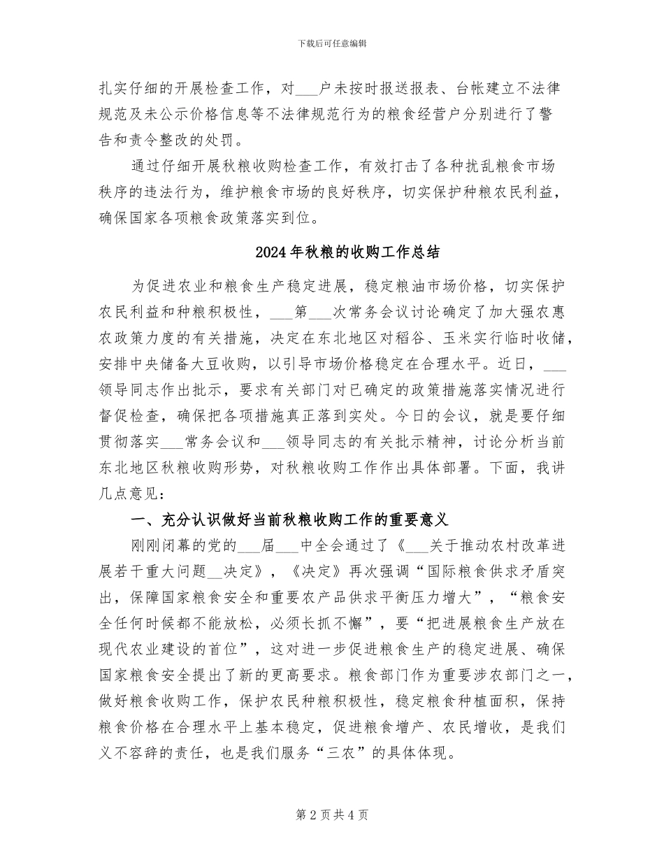2024年秋粮收购检查工作总结_第2页