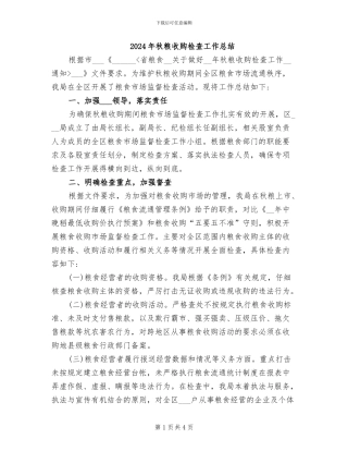 2024年秋粮收购检查工作总结
