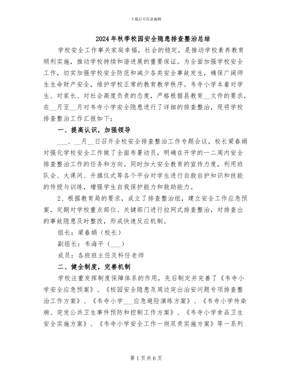 2024年秋季校园安全隐患排查整治总结_第1页