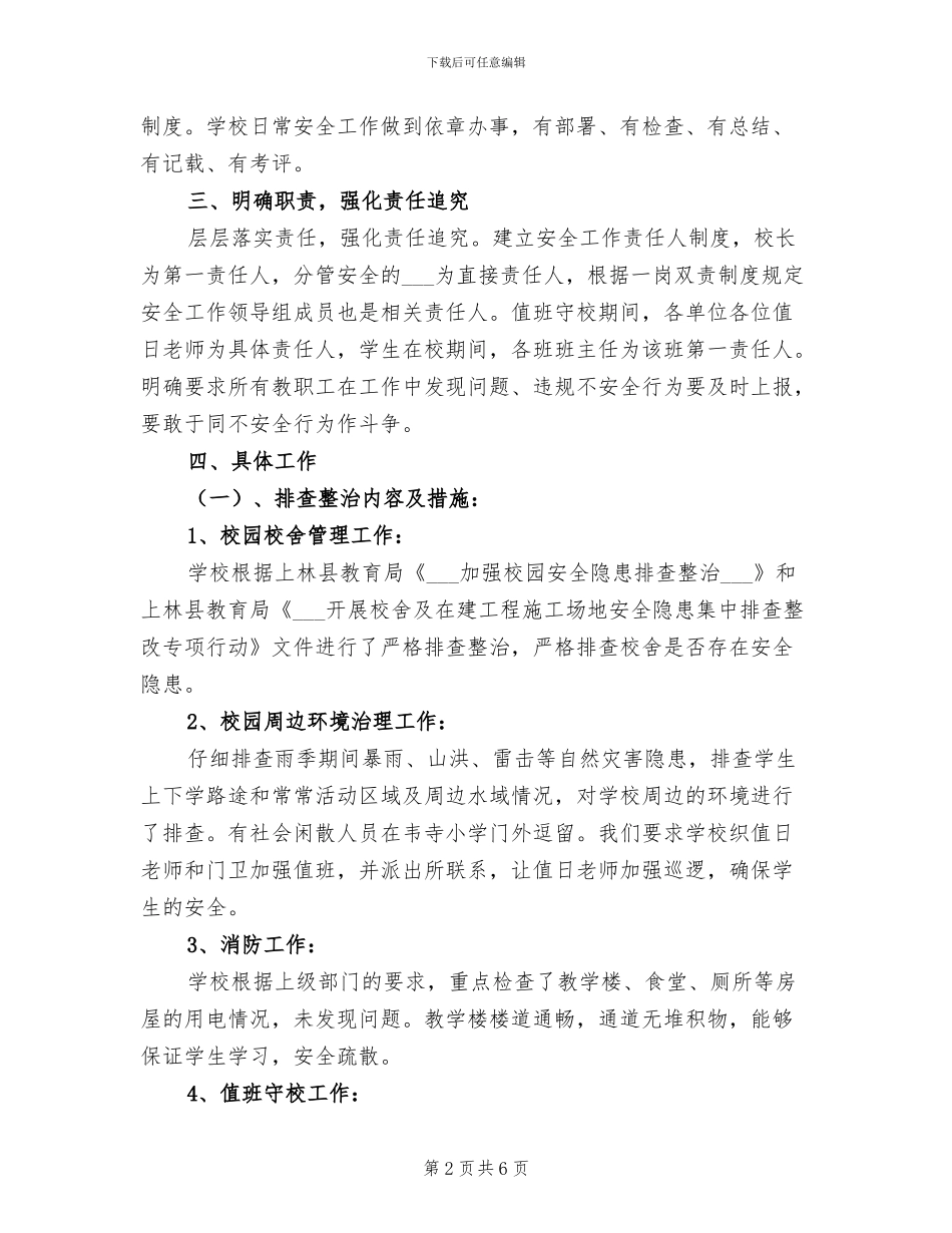 2024年秋季校园安全隐患排查整治总结_第2页