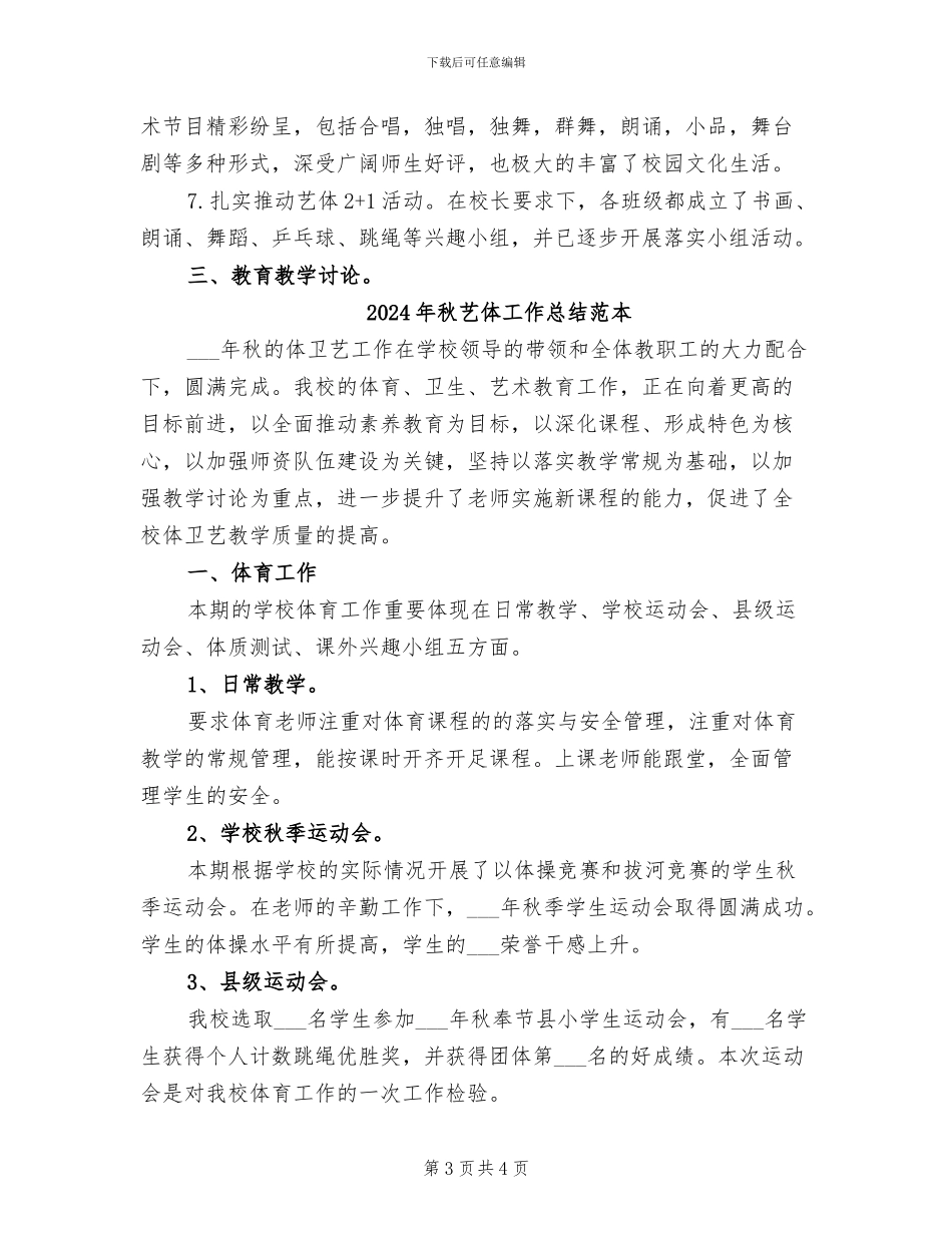 2024年秋艺体工作总结范文_第3页