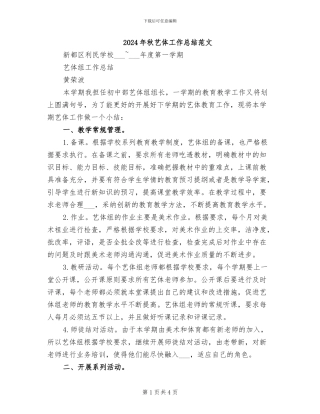 2024年秋艺体工作总结范文