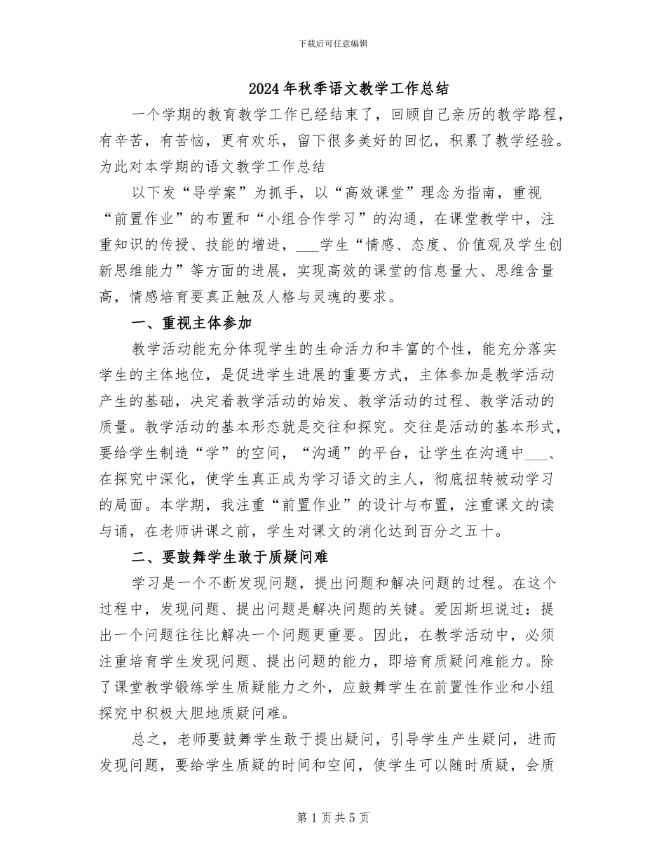 2024年秋季语文教学工作总结_第1页