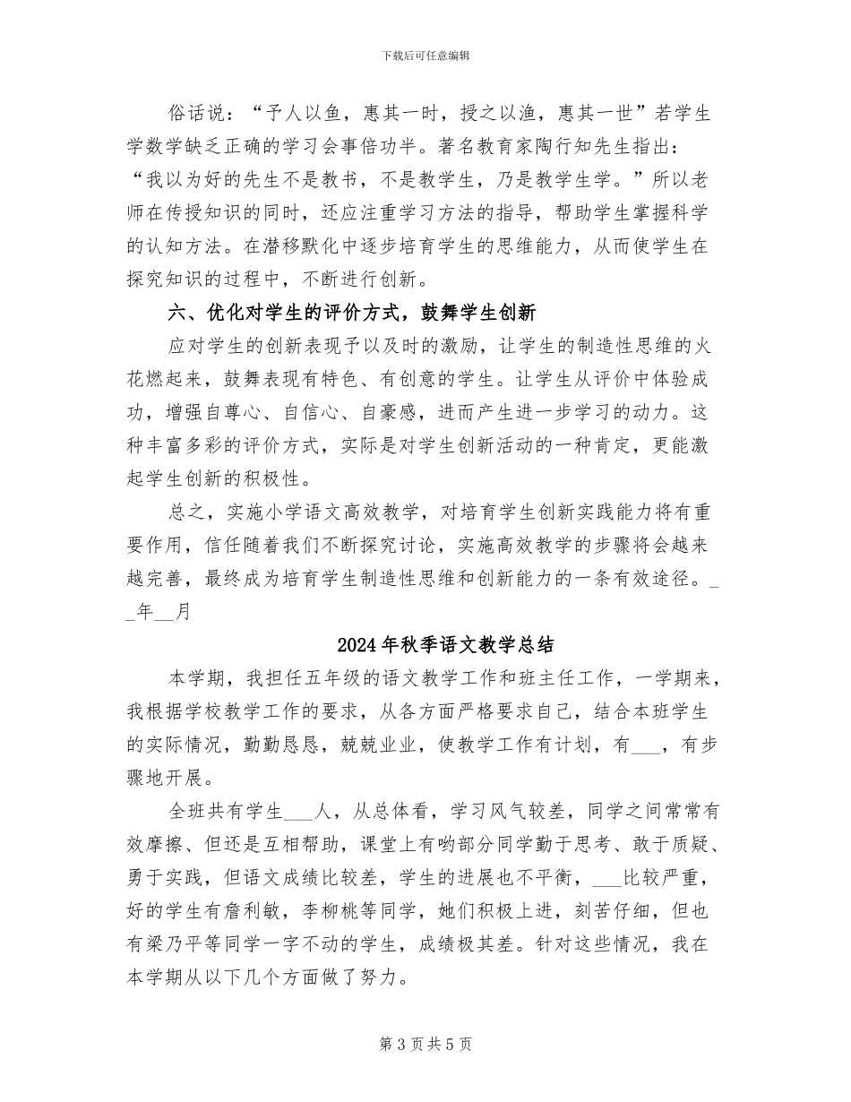 2024年秋季语文教学工作总结_第3页