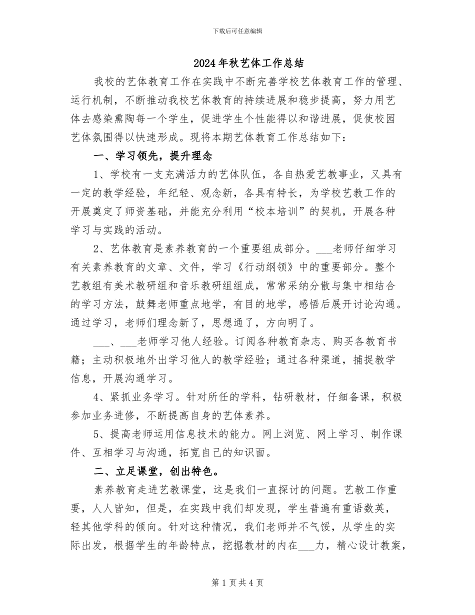 2024年秋艺体工作总结_第1页