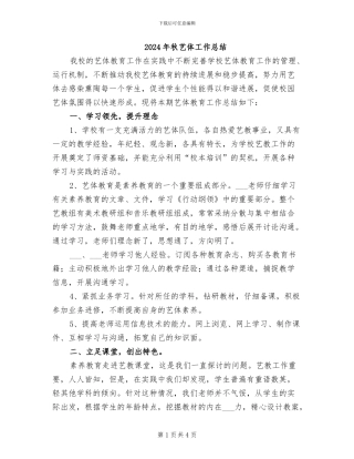 2024年秋艺体工作总结