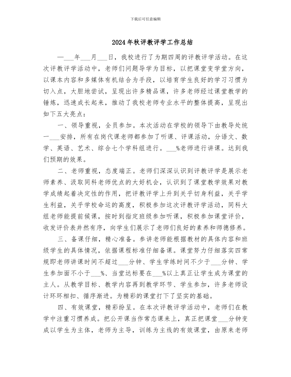2024年秋评教评学工作总结_第1页