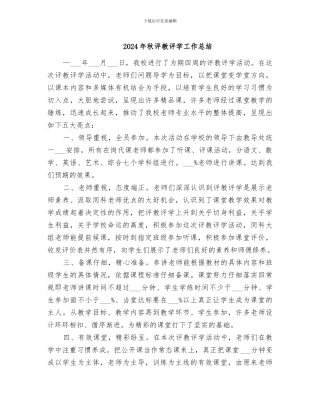 2024年秋评教评学工作总结