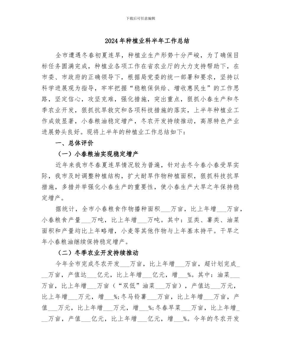 2024年种植业科半年工作总结_第1页