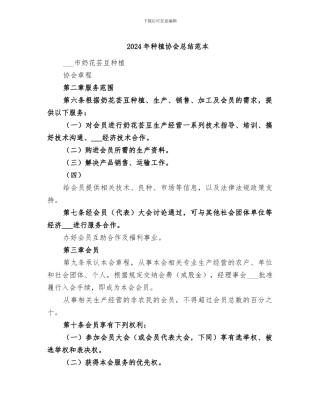 2024年种植协会总结范本