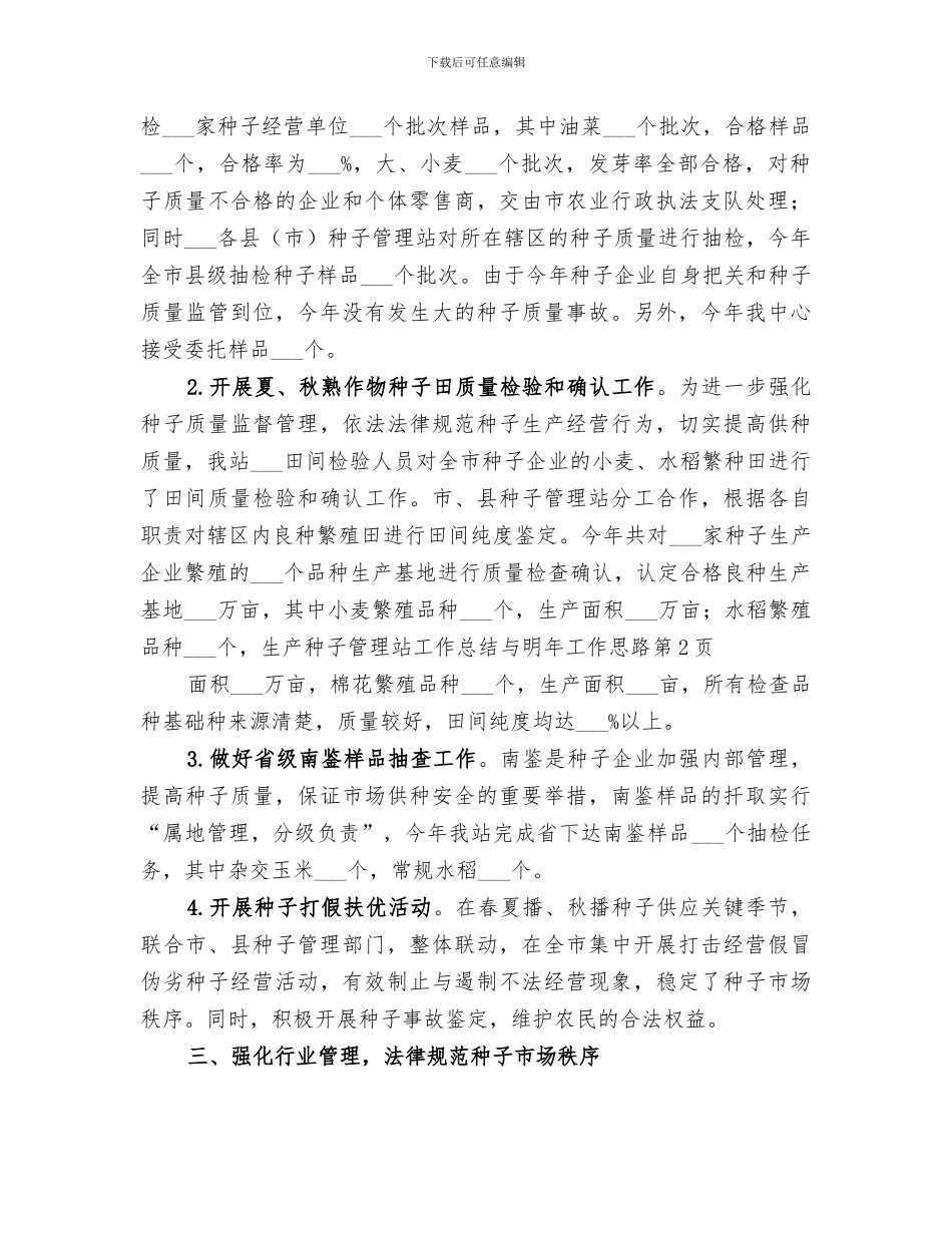 2024年种子管理站工作总结与明年工作思路_第3页