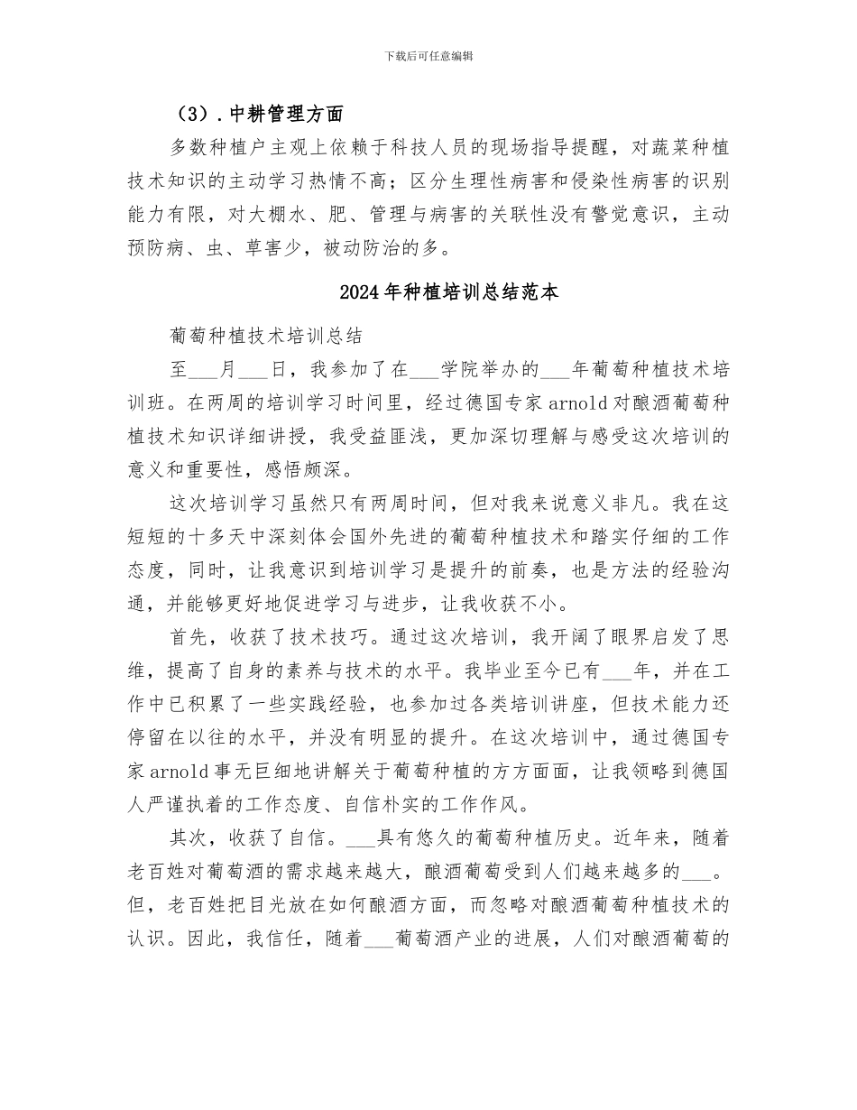 2024年种植培训总结范文_第3页