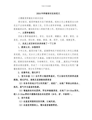 2024年种植培训总结范文