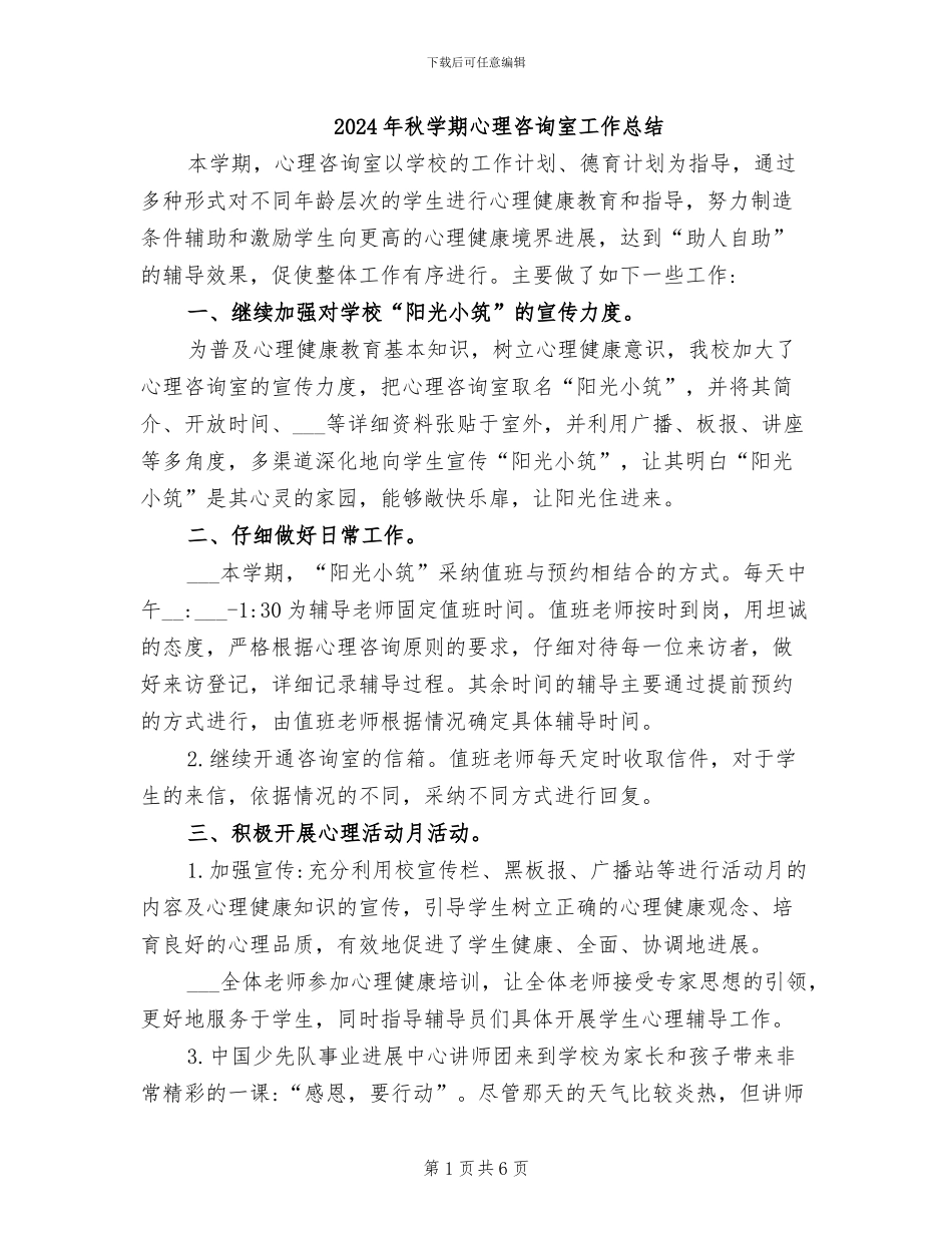2024年秋学期心理咨询室工作总结_第1页