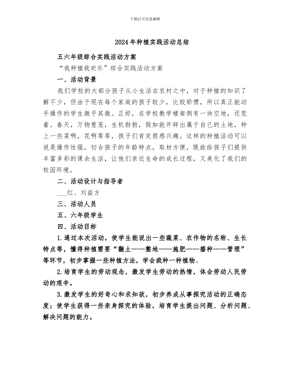 2024年种植实践活动总结_第1页