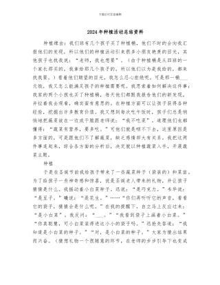 2024年种植活动总结资料