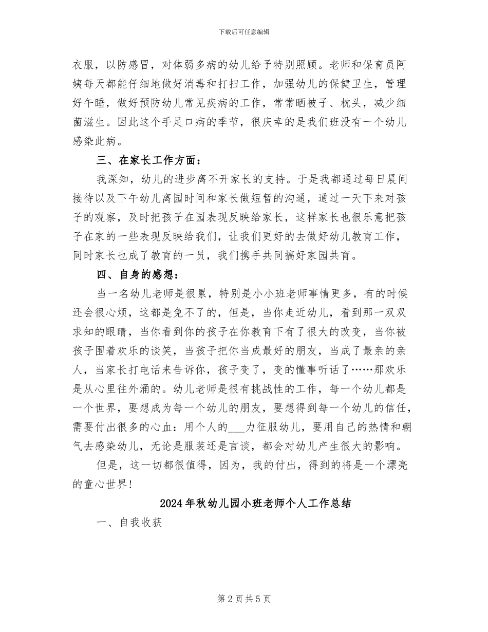 2024年秋幼儿园小班工作总结_第2页